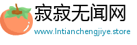 寂寂无闻网